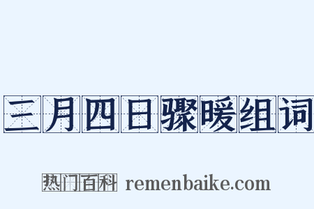 三月四日骤暖组词是什么意思的图片